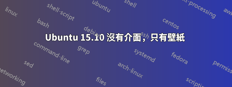 Ubuntu 15.10 沒有介面，只有壁紙