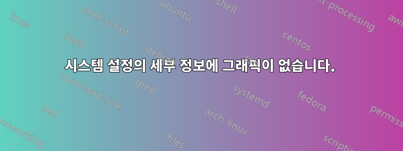 시스템 설정의 세부 정보에 그래픽이 없습니다.