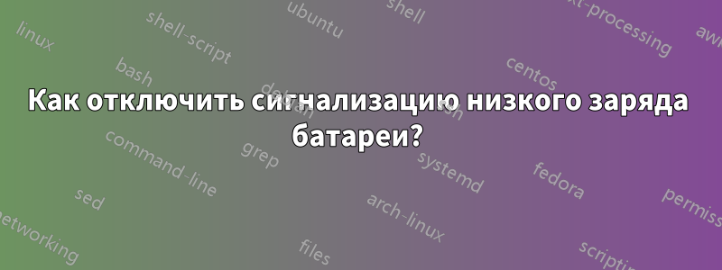 Как отключить сигнализацию низкого заряда батареи?