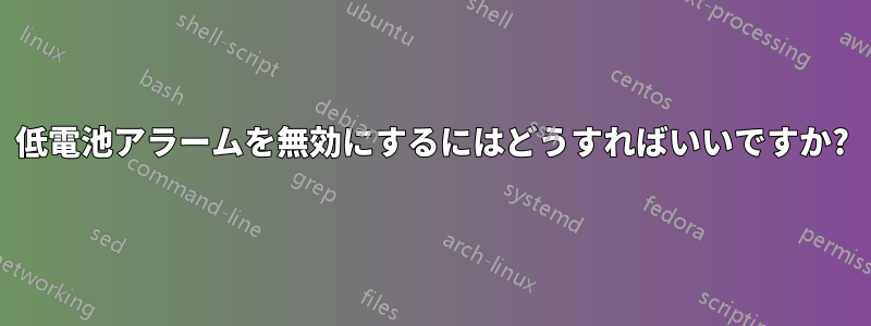 低電池アラームを無効にするにはどうすればいいですか?
