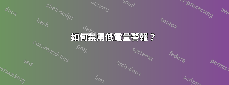 如何禁用低電量警報?