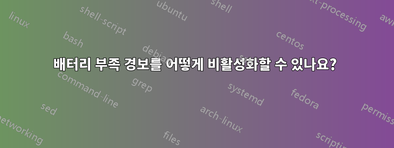 배터리 부족 경보를 어떻게 비활성화할 수 있나요?