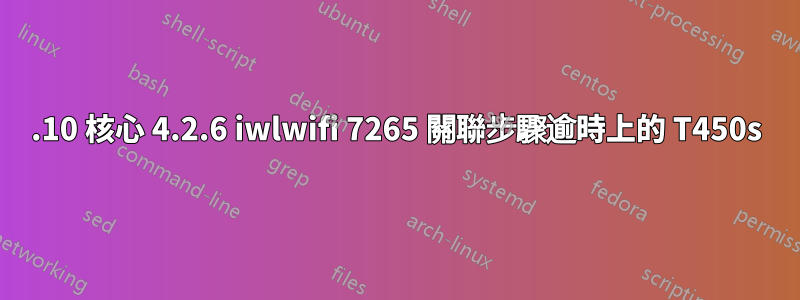 15.10 核心 4.2.6 iwlwifi 7265 關聯步驟逾時上的 T450s