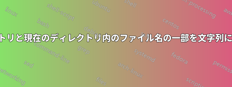 サブディレクトリと現在のディレクトリ内のファイル名の一部を文字列に置き換えます