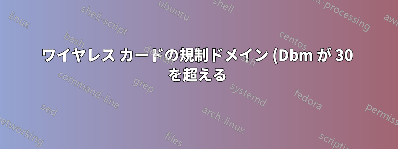 ワイヤレス カードの規制ドメイン (Dbm が 30 を超える) を変更するにはどうすればよいですか?