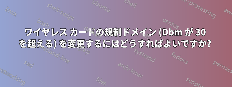 ワイヤレス カードの規制ドメイン (Dbm が 30 を超える) を変更するにはどうすればよいですか?