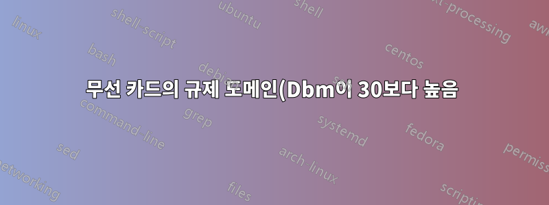 무선 카드의 규제 도메인(Dbm이 30보다 높음)을 어떻게 변경할 수 있습니까?