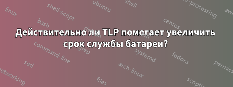 Действительно ли TLP помогает увеличить срок службы батареи?