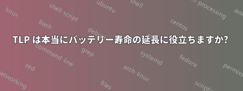 TLP は本当にバッテリー寿命の延長に役立ちますか?