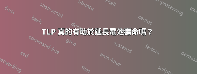 TLP 真的有助於延長電池壽命嗎？