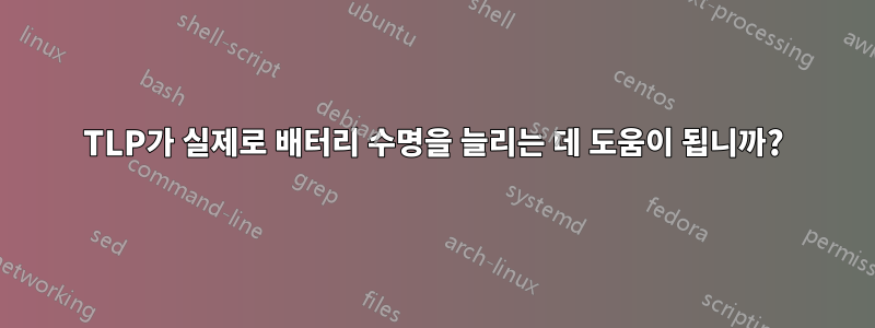 TLP가 실제로 배터리 수명을 늘리는 데 도움이 됩니까?