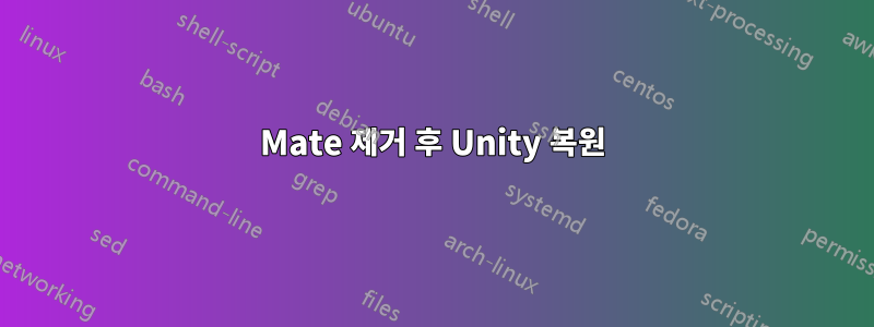 Mate 제거 후 Unity 복원