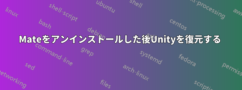 Mateをアンインストールした後Unityを復元する
