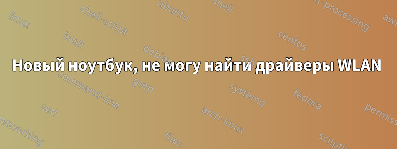 Новый ноутбук, не могу найти драйверы WLAN