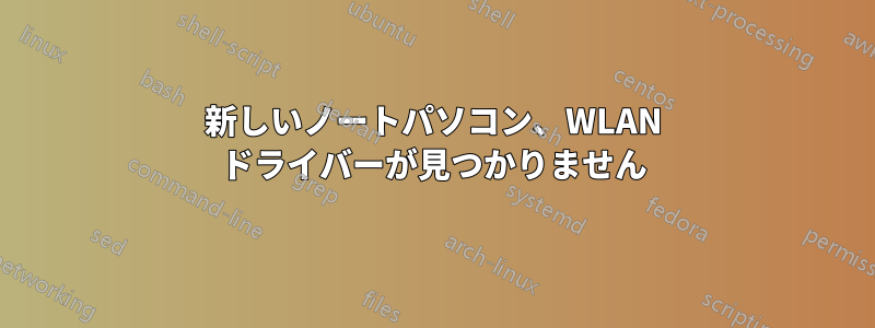 新しいノートパソコン、WLAN ドライバーが見つかりません