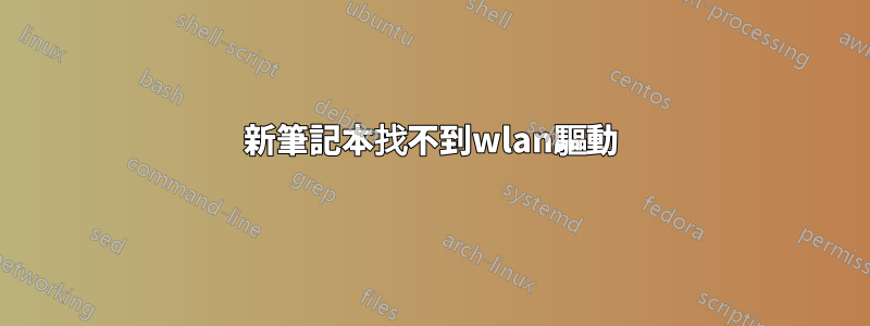 新筆記本找不到wlan驅動