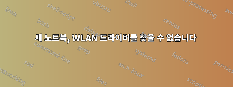 새 노트북, WLAN 드라이버를 찾을 수 없습니다