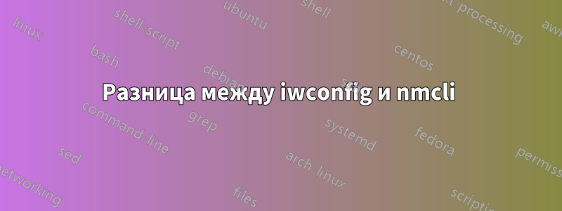 Разница между iwconfig и nmcli