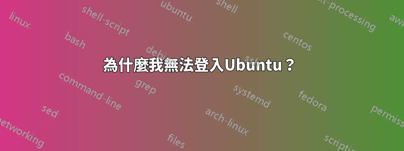 為什麼我無法登入Ubuntu？