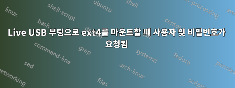 Live USB 부팅으로 ext4를 마운트할 때 사용자 및 비밀번호가 요청됨