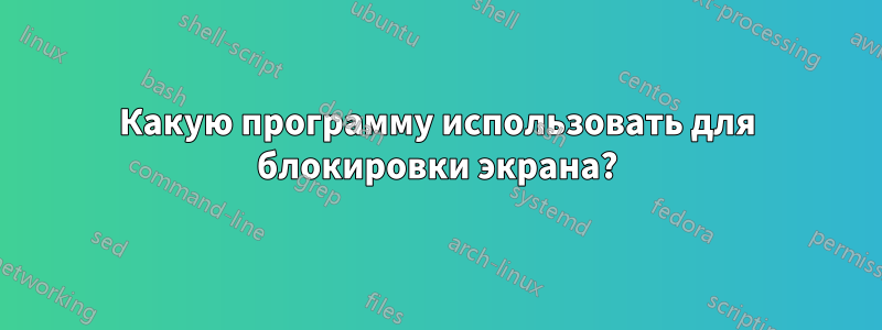 Какую программу использовать для блокировки экрана?