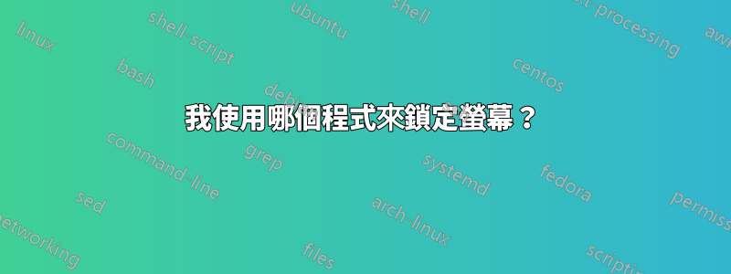 我使用哪個程式來鎖定螢幕？