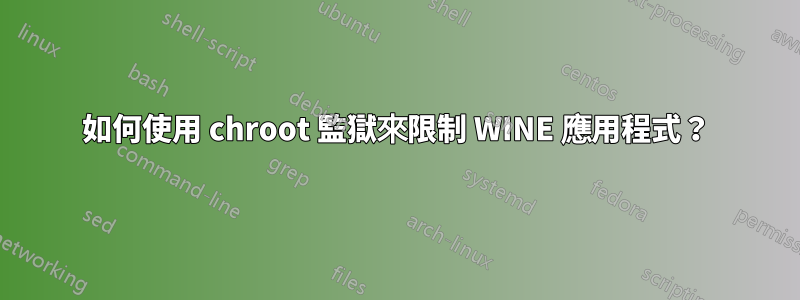 如何使用 chroot 監獄來限制 WINE 應用程式？