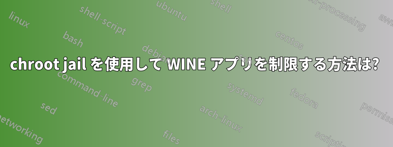 chroot jail を使用して WINE アプリを制限する方法は?