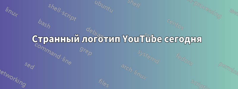 Странный логотип YouTube сегодня 