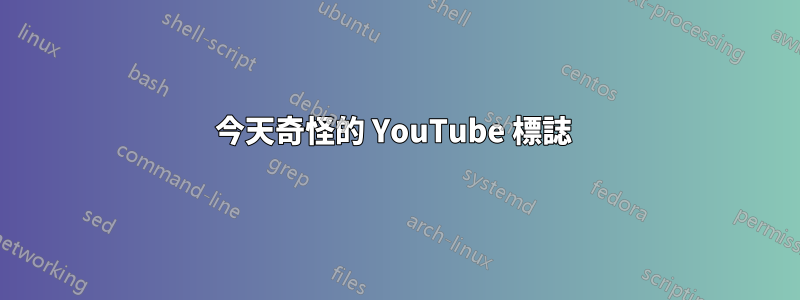 今天奇怪的 YouTube 標誌 