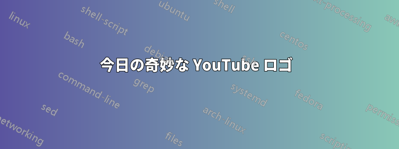 今日の奇妙な YouTube ロゴ 
