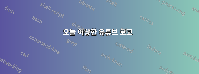 오늘 이상한 유튜브 로고 