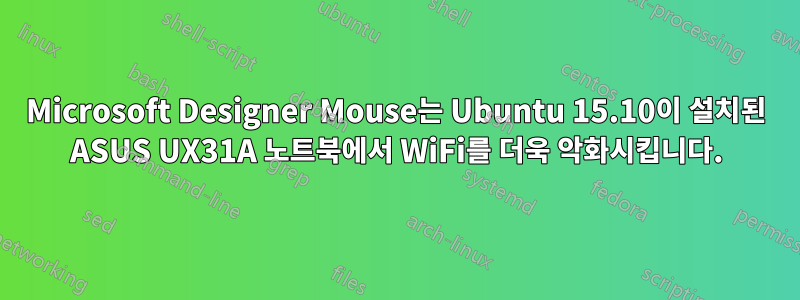 Microsoft Designer Mouse는 Ubuntu 15.10이 설치된 ASUS UX31A 노트북에서 WiFi를 더욱 악화시킵니다.