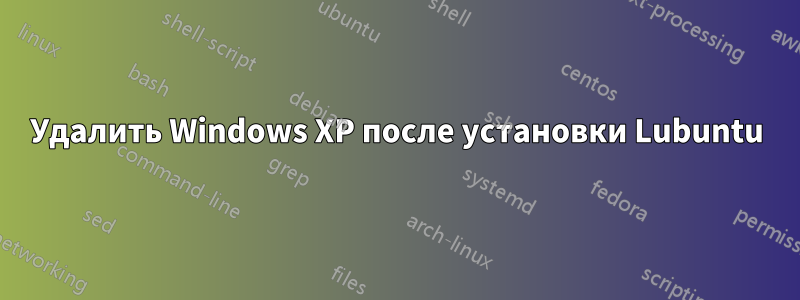 Удалить Windows XP после установки Lubuntu