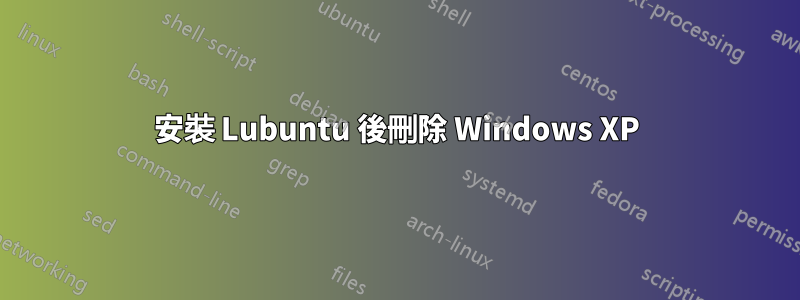 安裝 Lubuntu 後刪除 Windows XP