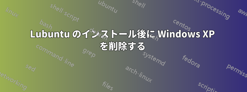 Lubuntu のインストール後に Windows XP を削除する