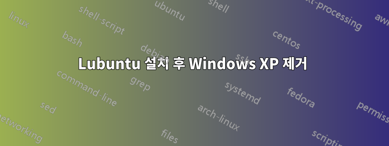 Lubuntu 설치 후 Windows XP 제거