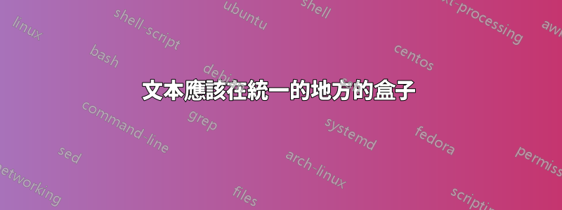 文本應該在統一的地方的盒子