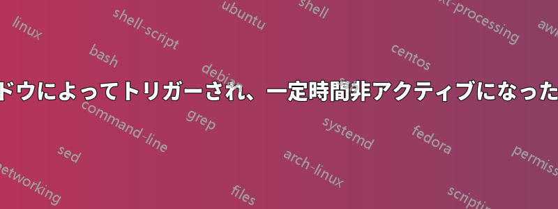 キーボードとマウスのアクティビティおよび全画面ウィンドウによってトリガーされ、一定時間非アクティブになった後にコマンドを実行するにはどうすればよいでしょうか。