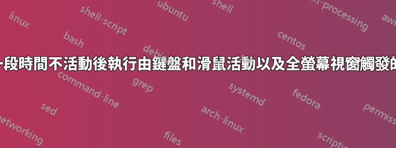 如何在一段時間不活動後執行由鍵盤和滑鼠活動以及全螢幕視窗觸發的命令？