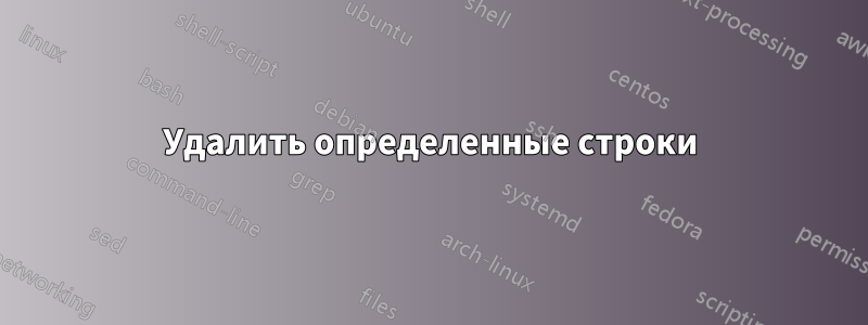 Удалить определенные строки