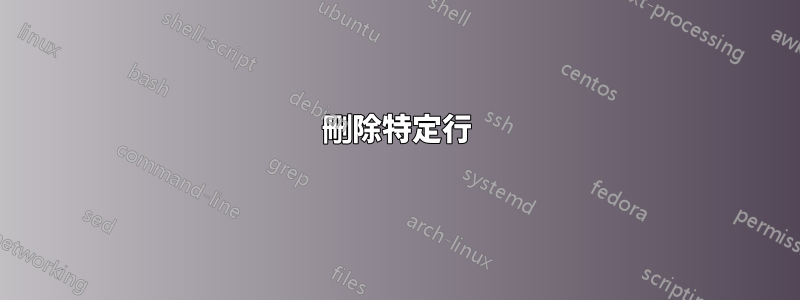 刪除特定行