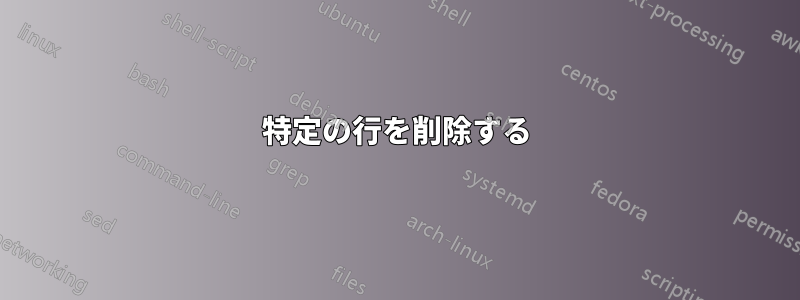 特定の行を削除する