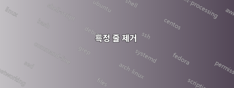 특정 줄 제거