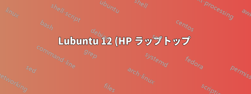 Lubuntu 12 (HP ラップトップ) で明るさを低いレベルに設定するにはどうすればよいですか?