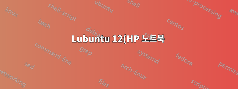 Lubuntu 12(HP 노트북)에서 밝기를 어떻게 낮은 수준으로 설정합니까?