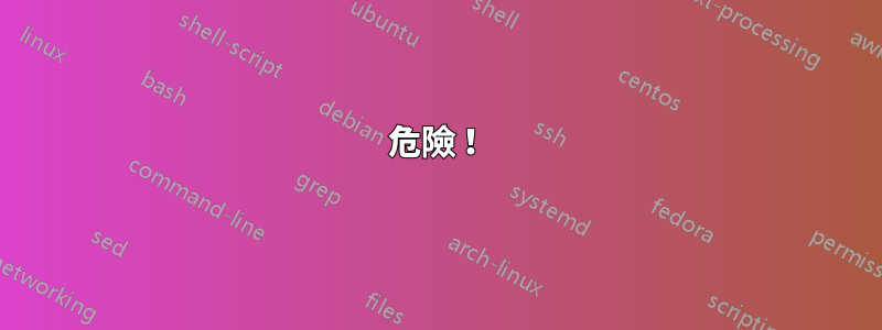 危險！