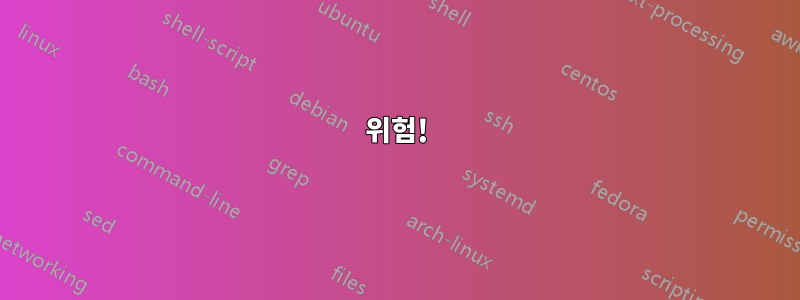 위험!