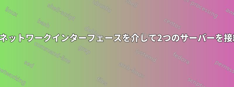 2番目のネットワークインターフェースを介して2つのサーバーを接続する