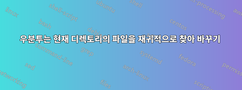 우분투는 현재 디렉토리의 파일을 재귀적으로 찾아 바꾸기
